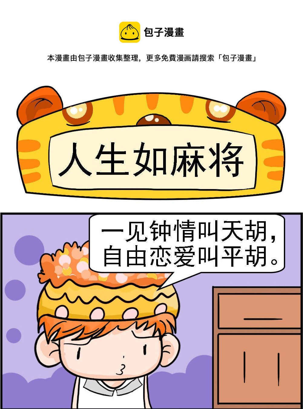 第058话 人生如麻将-第58话