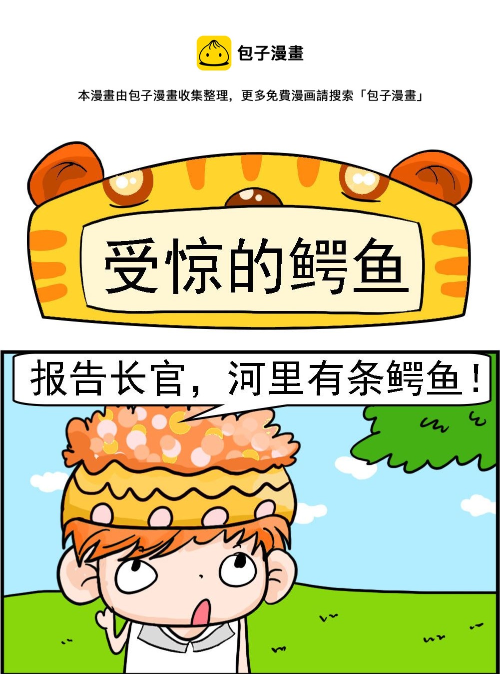 第064话 受惊的鳄鱼-第64话