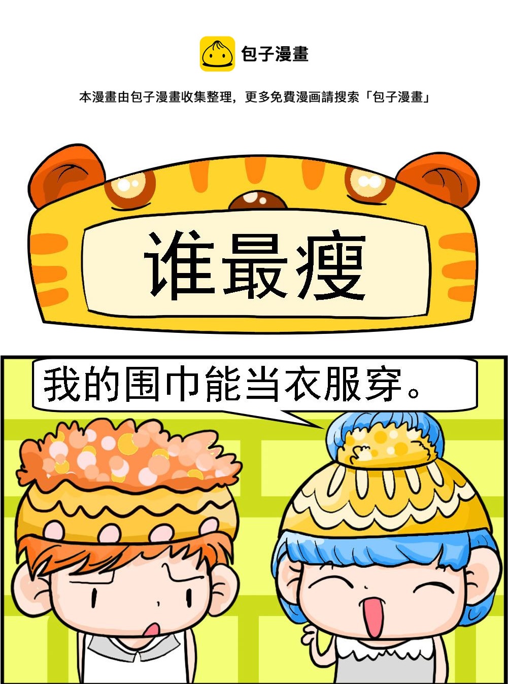 第068话 谁最瘦-第68话