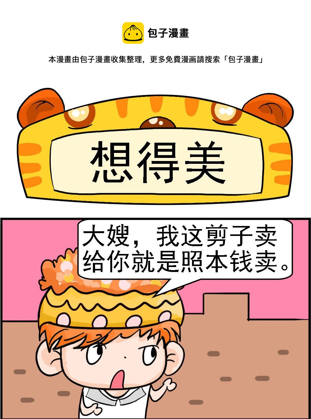 第078话 想得美-第78话