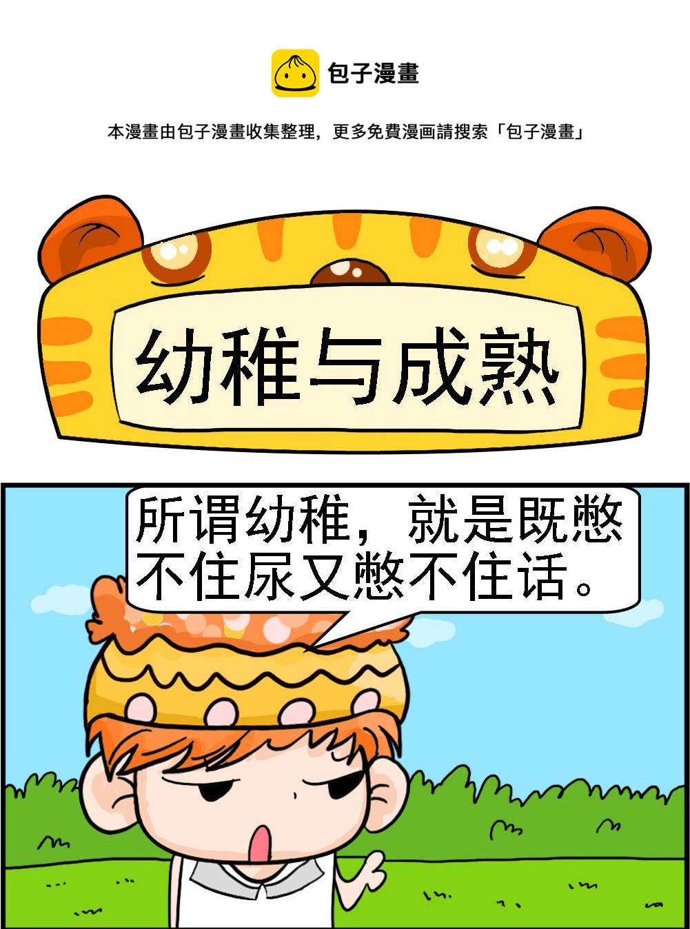 第090话 幼稚与成熟-第90话