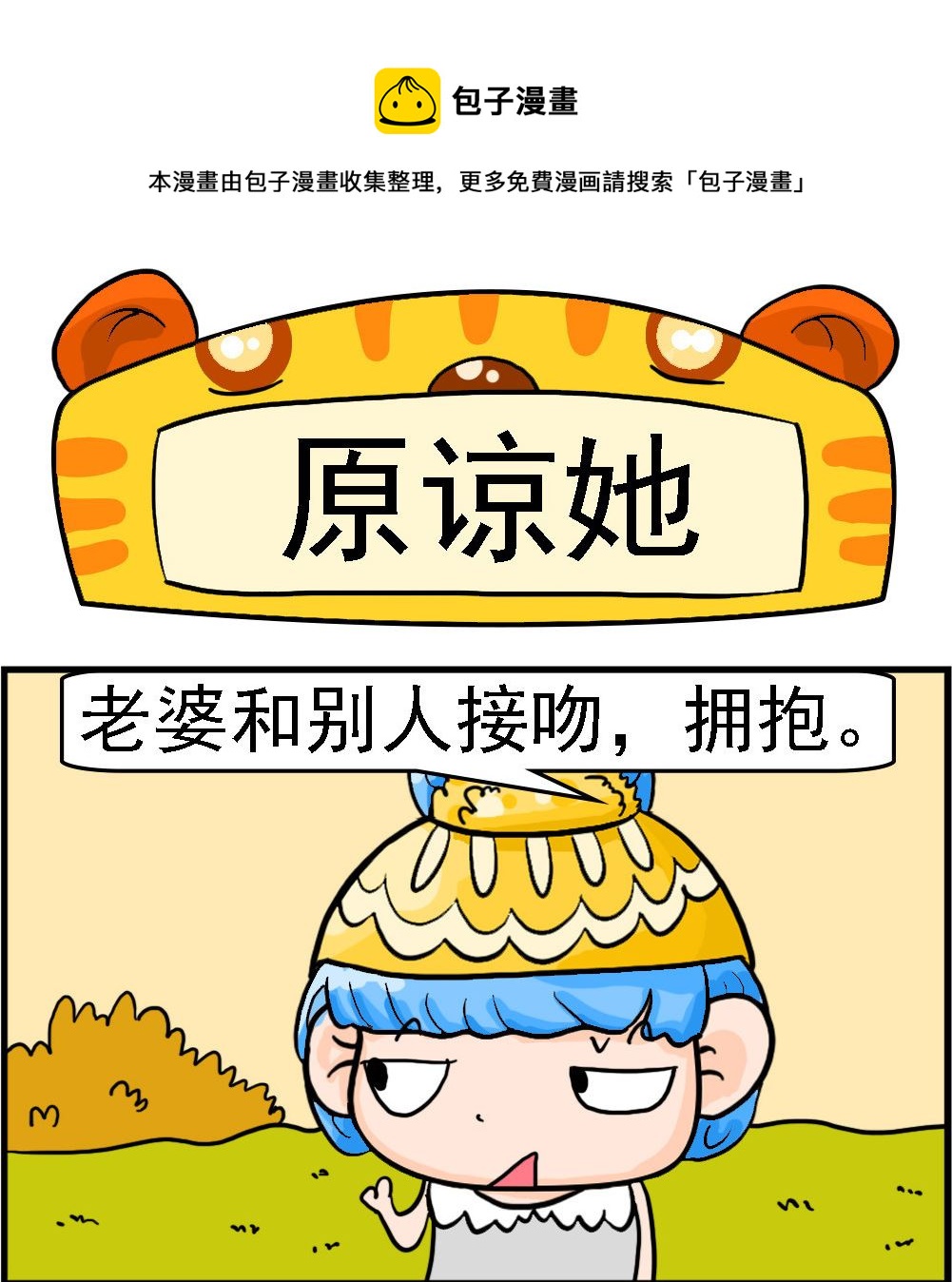 第092话 原谅她-第92话