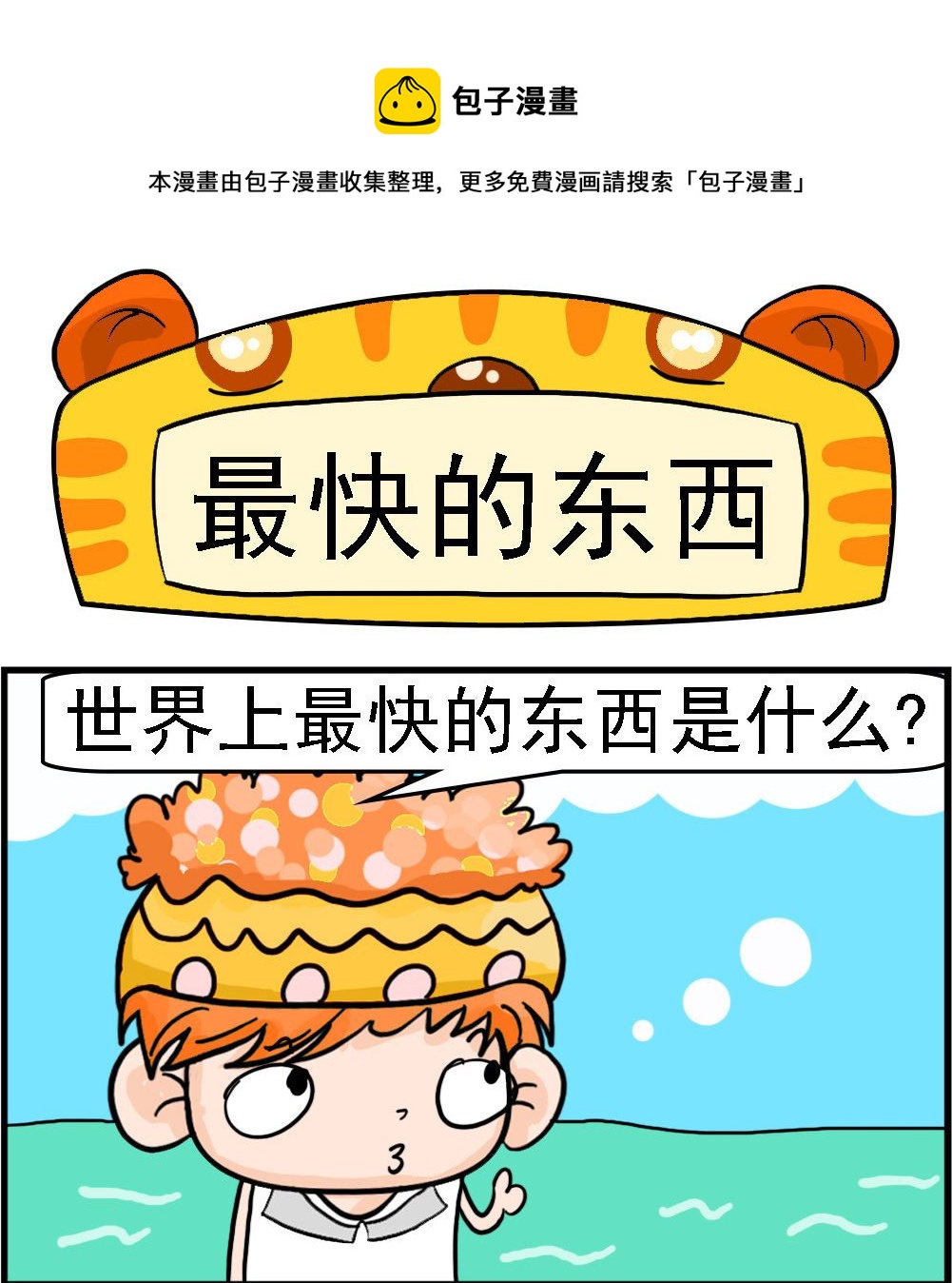 第100话 最快的东西-第100话