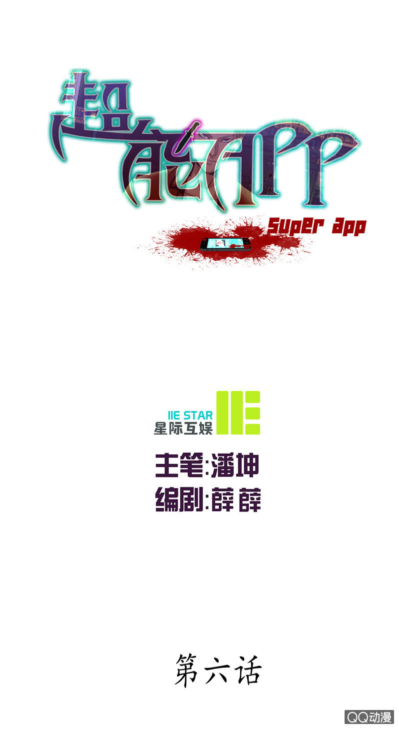 超能app的使用方法-第6话