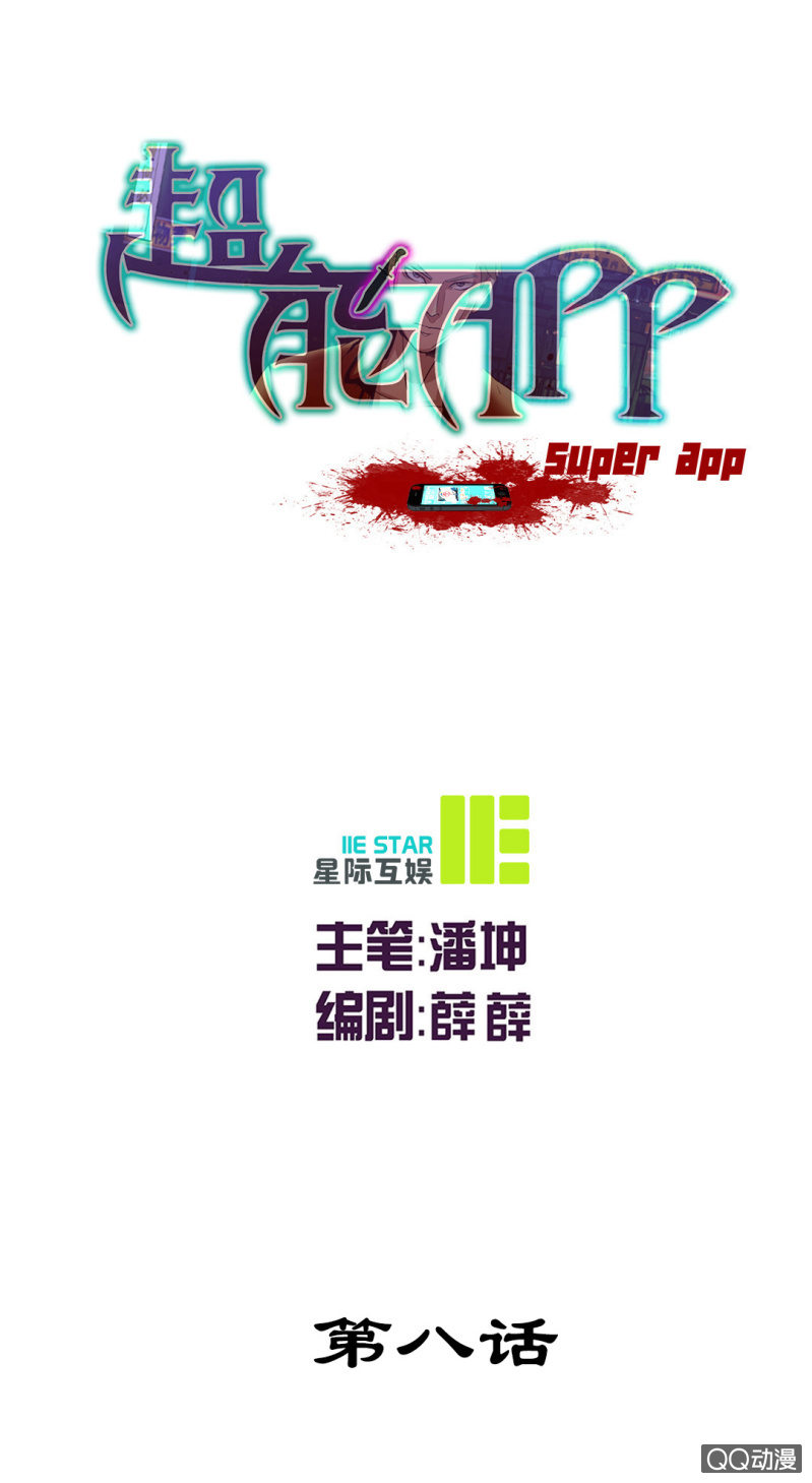 超能APP - 正面衝突！ - 1