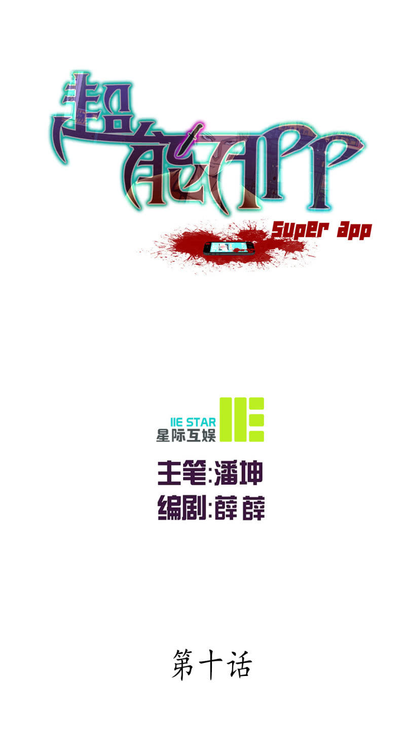 超能APP - 神秘組織“CN” - 1