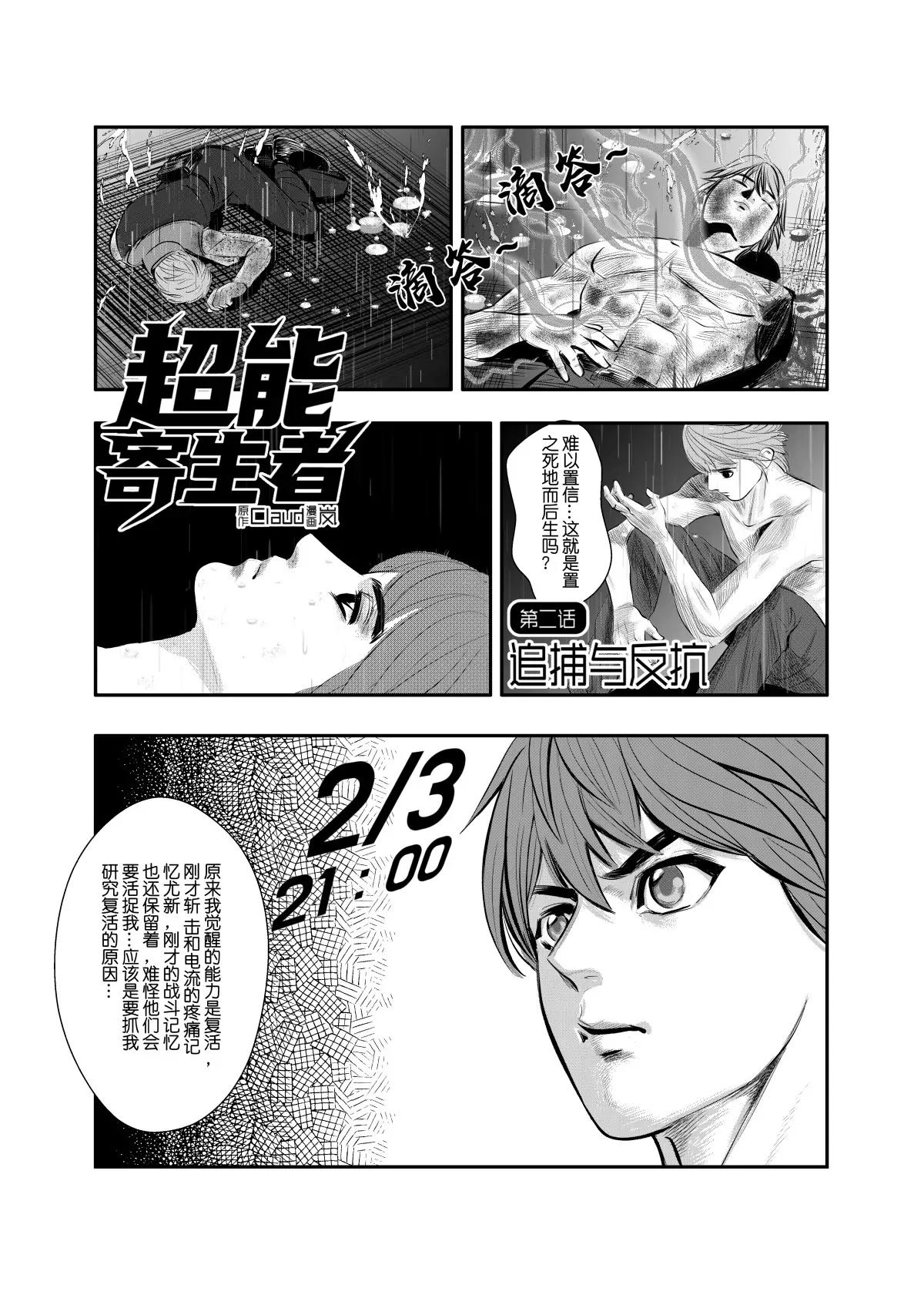 超能寄生者 - 追捕與反抗 - 1