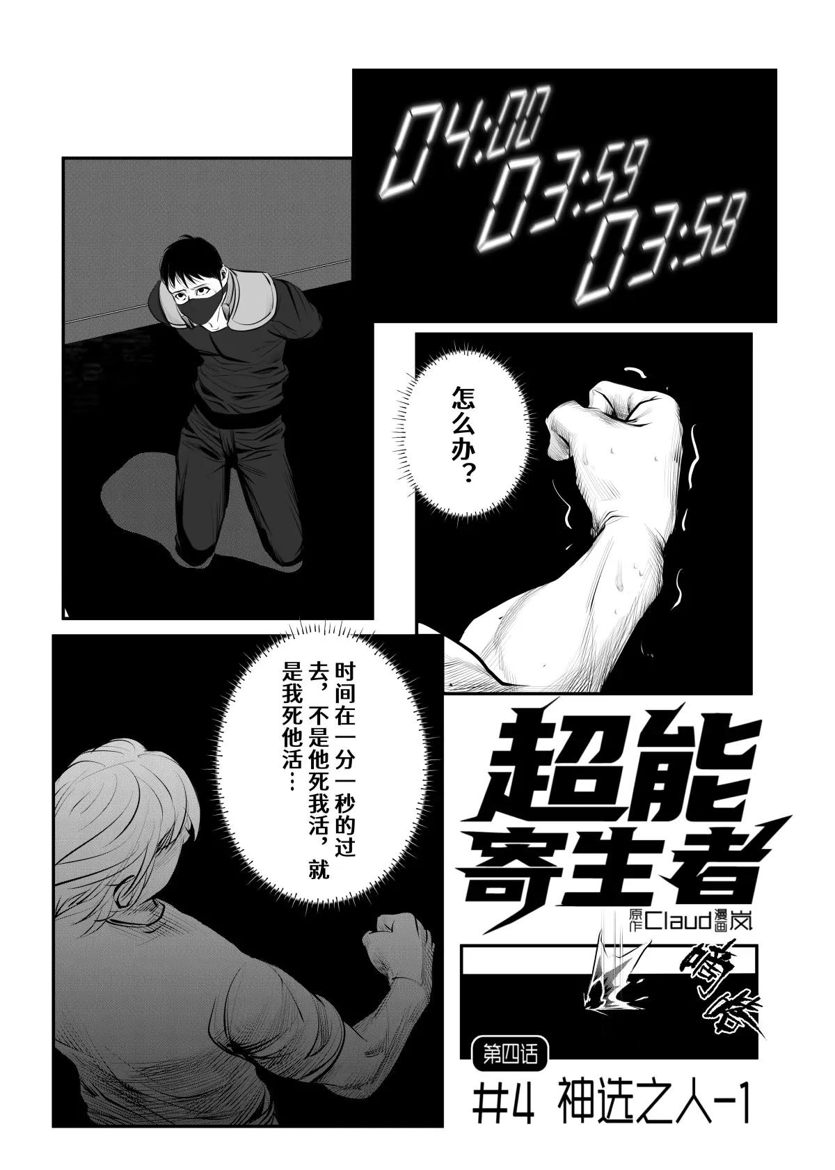 超能寄生者 - 神選之人1 - 1