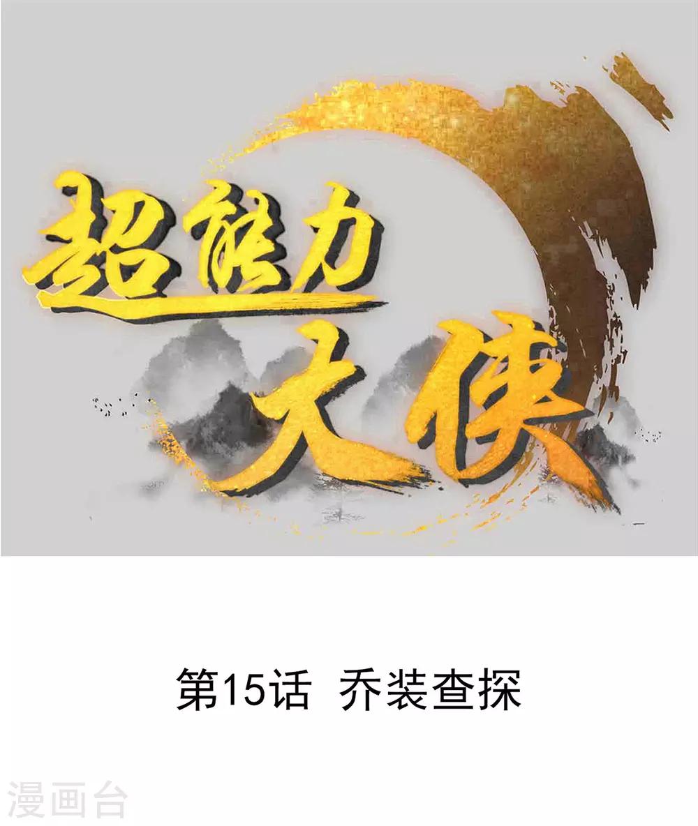 第15话 乔装查探-第18话