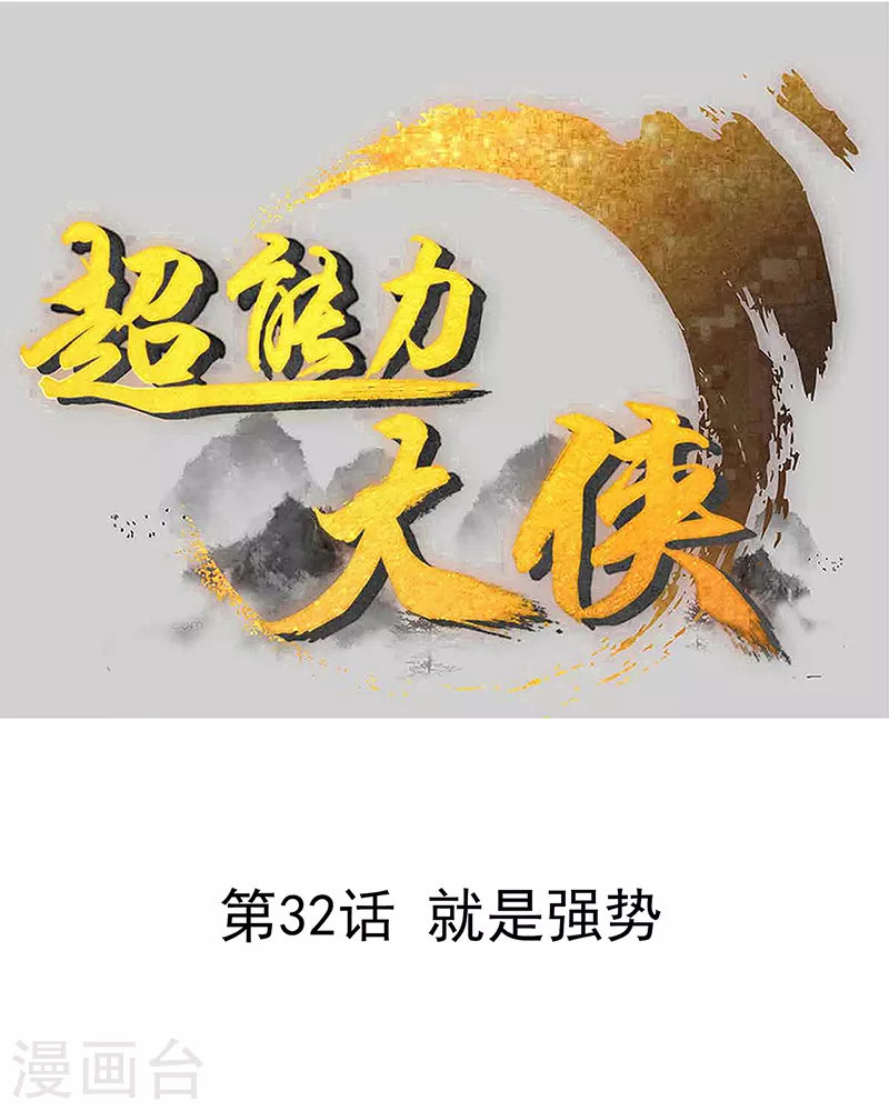 第32话 就是强势-第38话