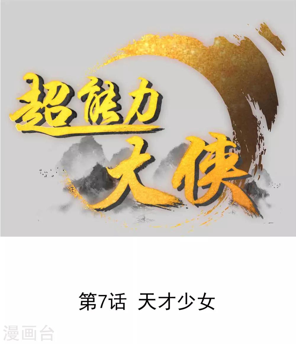 第7话 天才少女-第10话