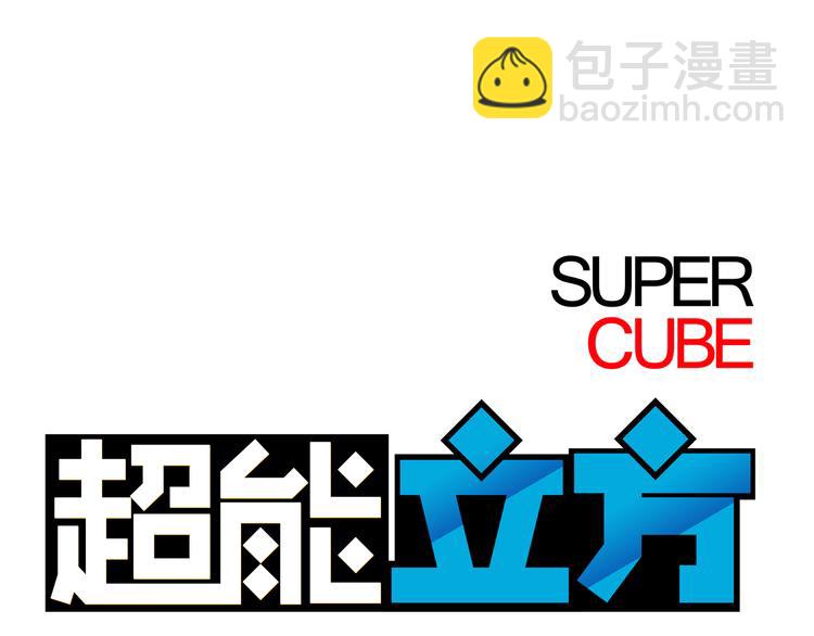 超能立方 - 第16話 綁架(1/3) - 4