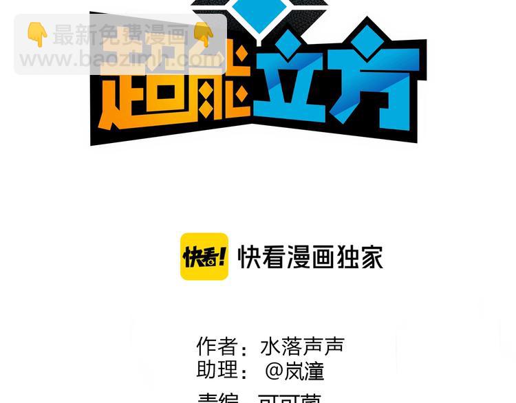 超能立方 - 第159話 狂拽電炫波動拳！(1/3) - 3