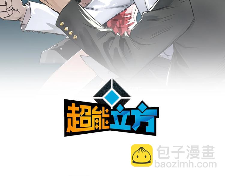 超能立方 - 第177話 我讓你放開她！(1/4) - 2