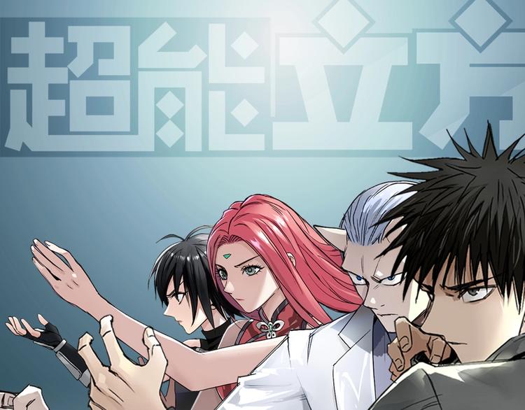 超能立方 - 第197話 遇事不決aoe(1/3) - 1