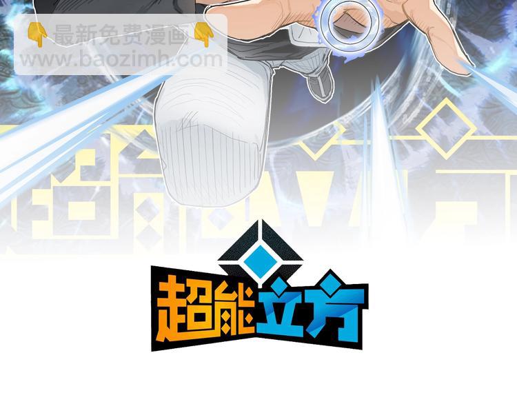 超能立方 - 第203話 摻在一起用啊，笨蛋(1/4) - 2