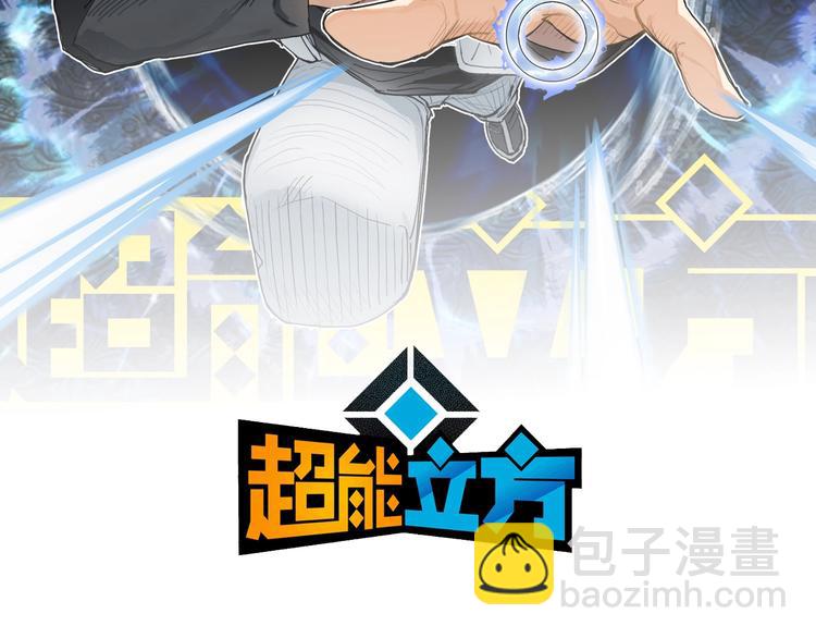 超能立方 - 第207話 瞬息萬變的戰局(1/3) - 2