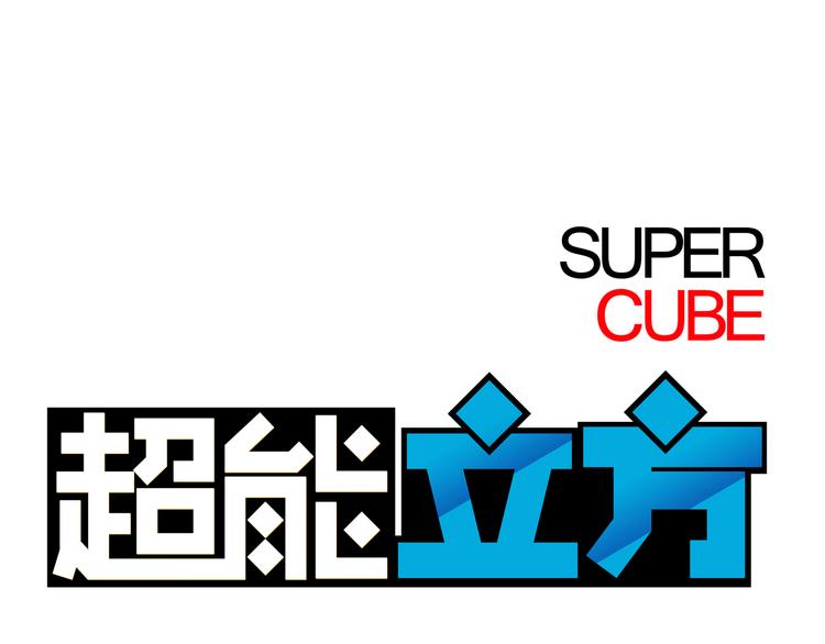 超能立方 - 第26話 瀕死(1/3) - 1