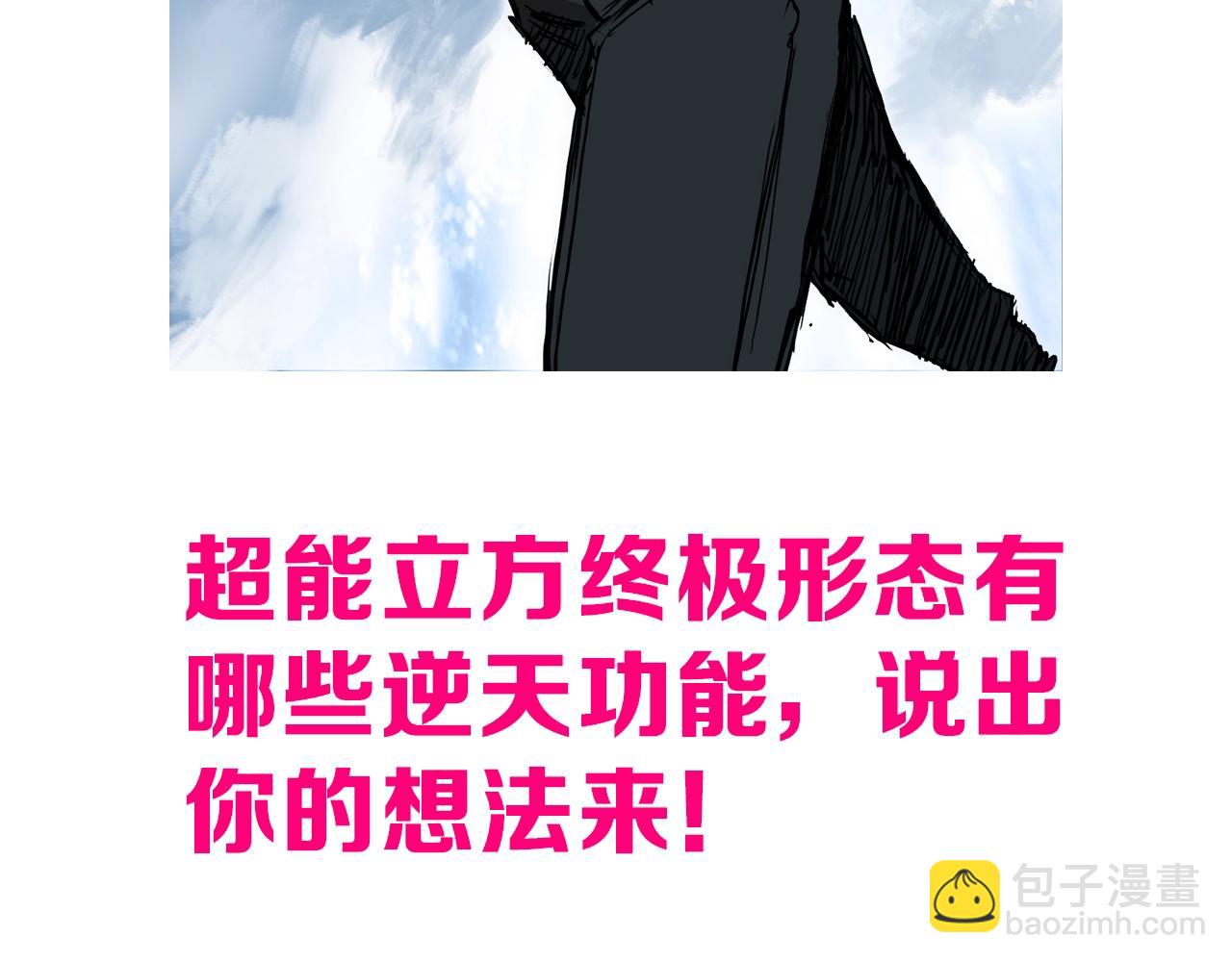 超能立方 - 第309話 系統終極形態(4/4) - 3