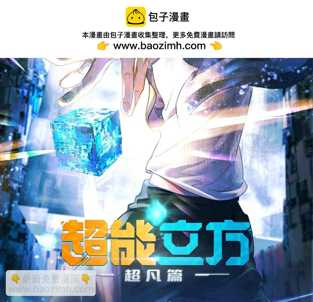 超能立方 - 動畫PV2燃爆來襲！ - 1