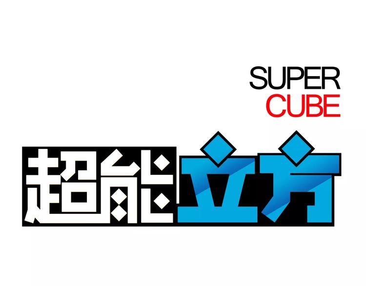 超能立方 - 第36話 都是土雞瓦狗(1/3) - 1