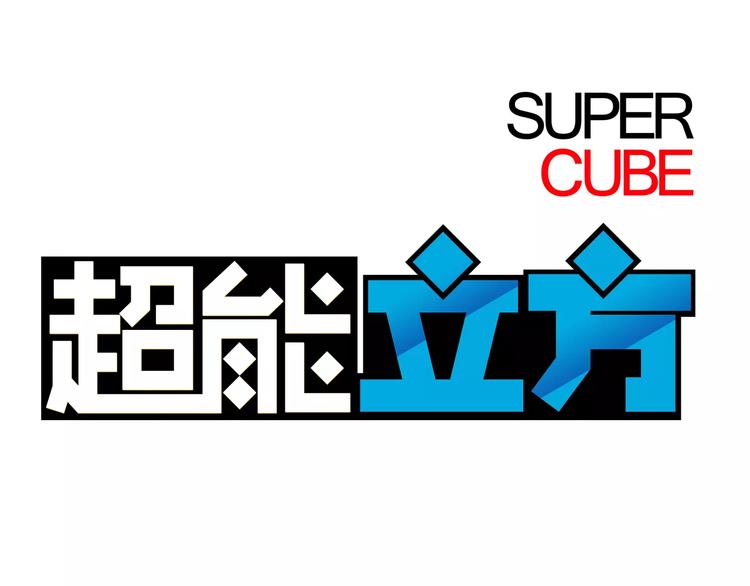 超能立方 - 第38話 高手來了(1/3) - 1