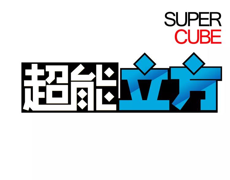 超能立方 - 第40話 黃雀在後(1/3) - 1