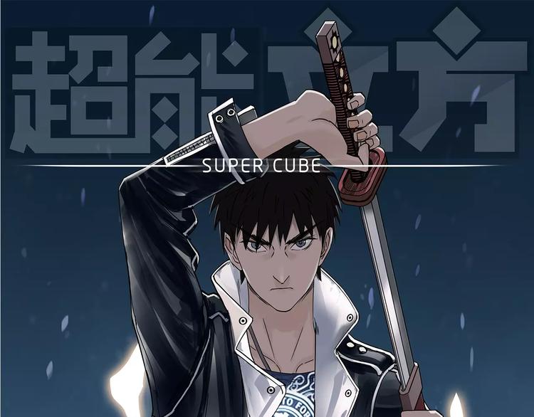 超能立方 - 第50話 出來單挑(1/2) - 1