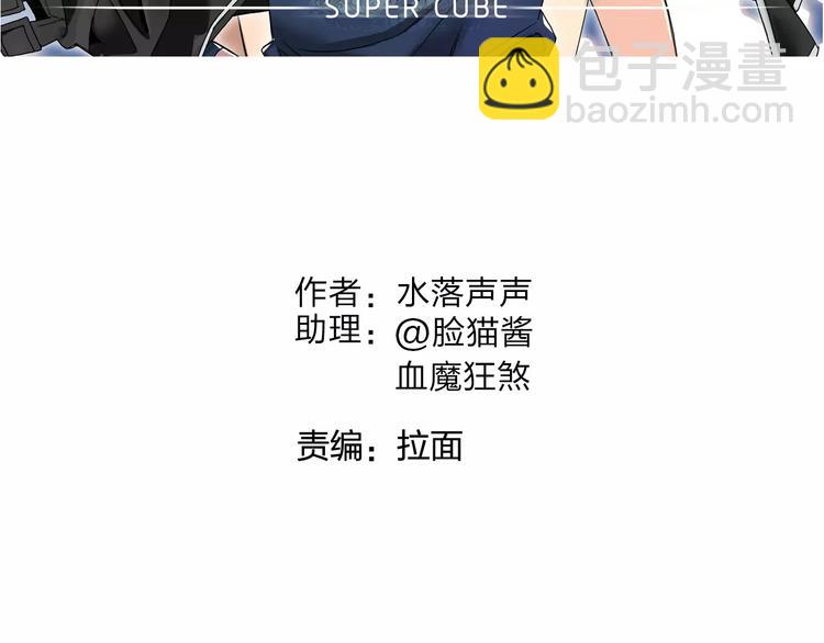 超能立方 - 第62話 調虎離山？(1/3) - 2