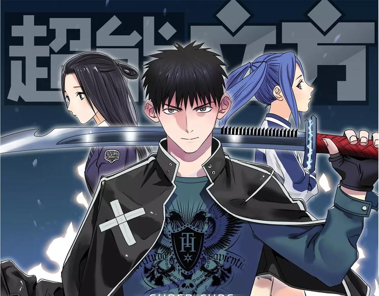 超能立方 - 第68話 背水一戰01(1/3) - 1