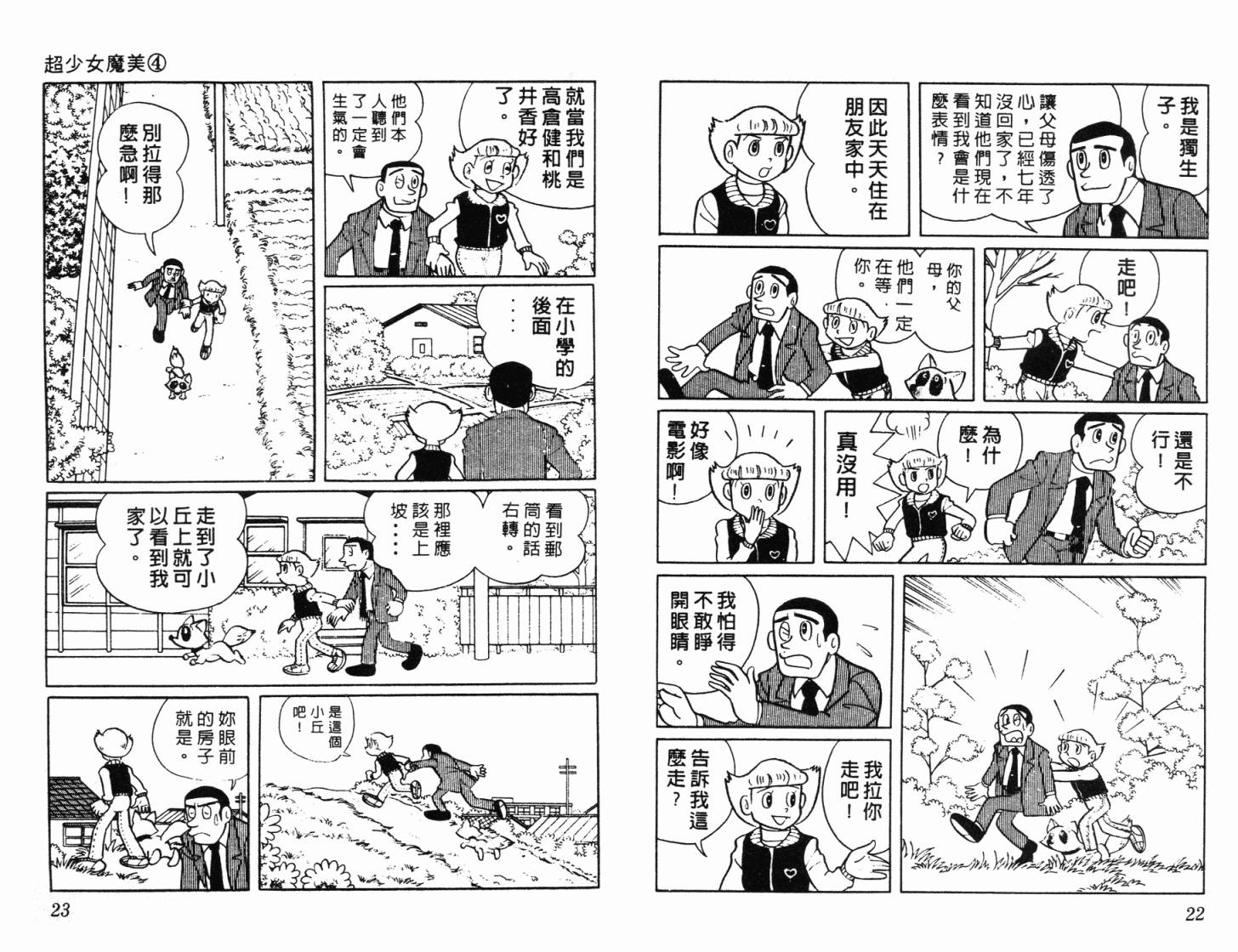 超能力魔美 - 第04卷(1/2) - 4