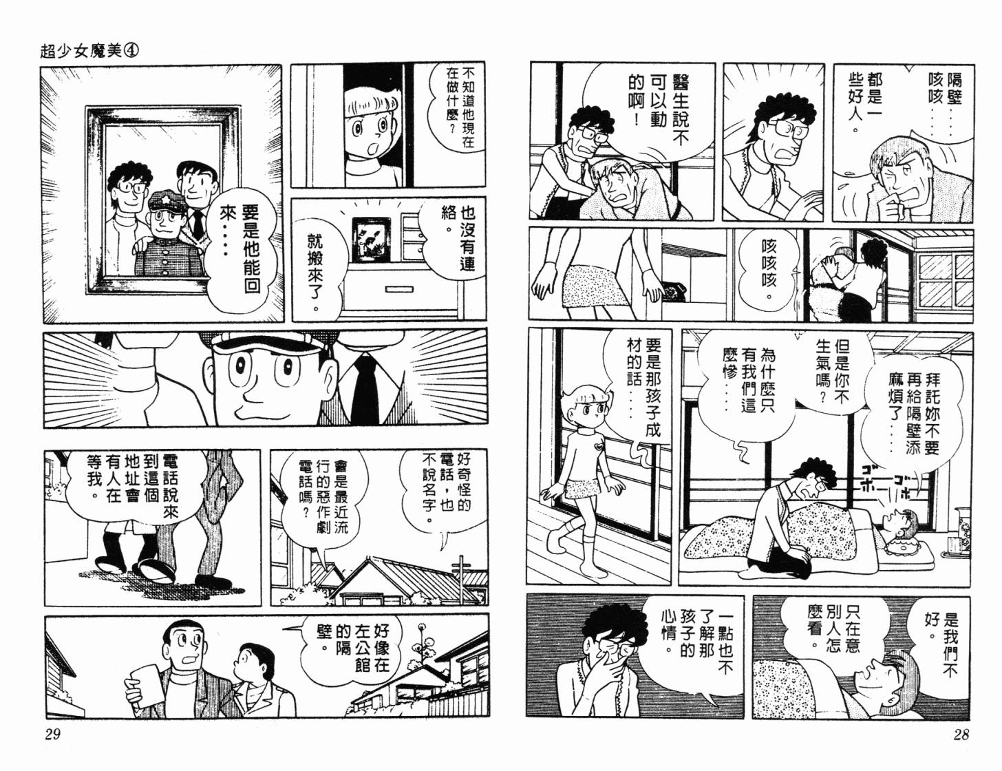 超能力魔美 - 第04卷(1/2) - 7