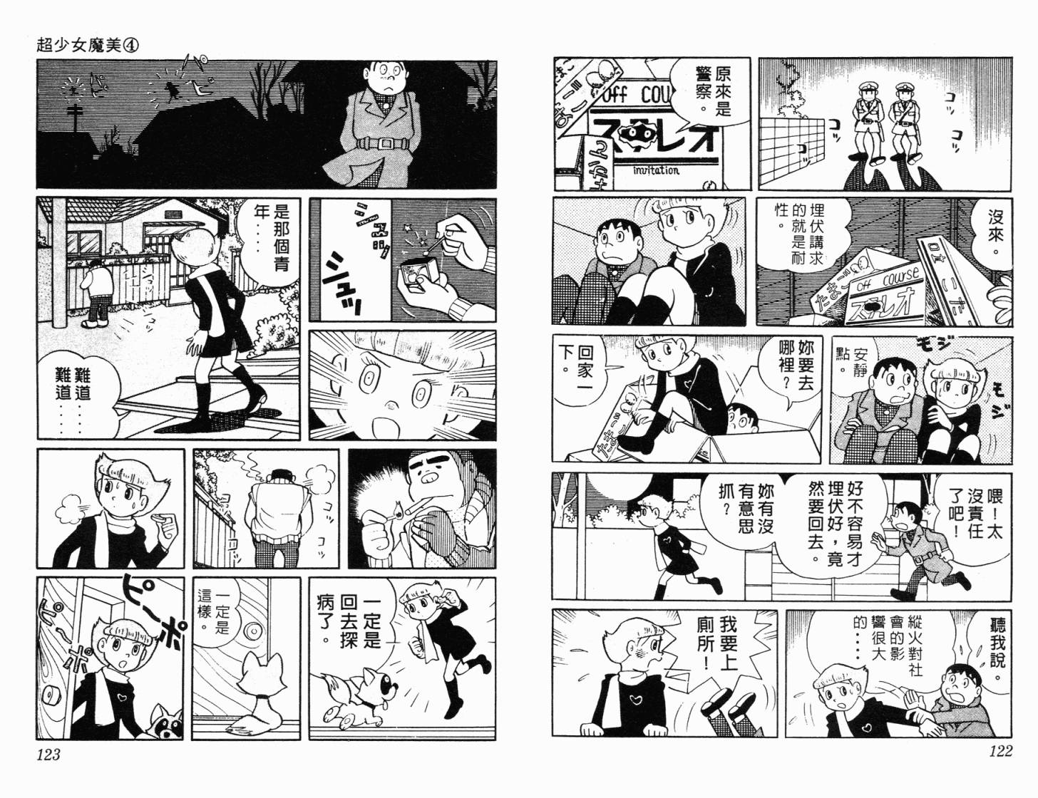 超能力魔美 - 第04卷(2/2) - 8