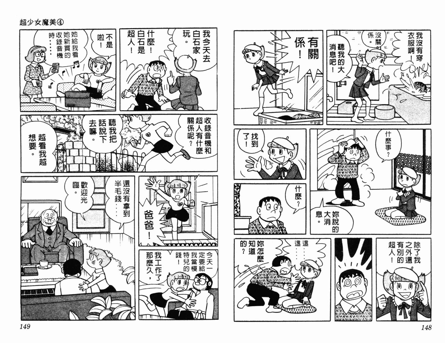 超能力魔美 - 第04卷(2/2) - 5