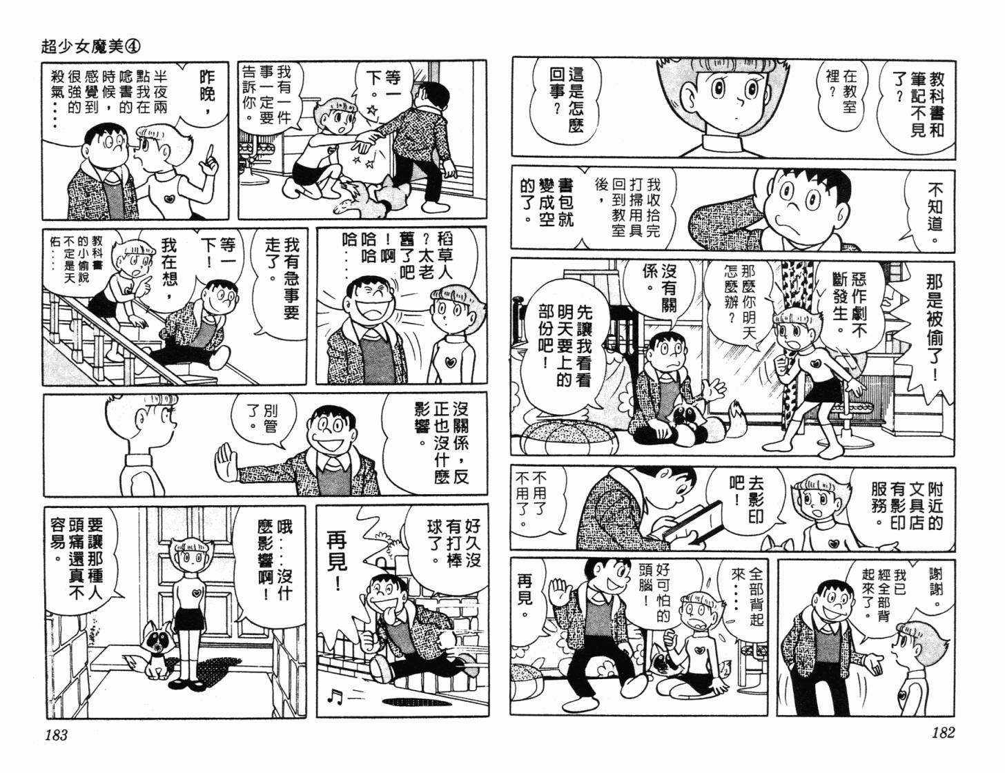 超能力魔美 - 第04卷(2/2) - 6