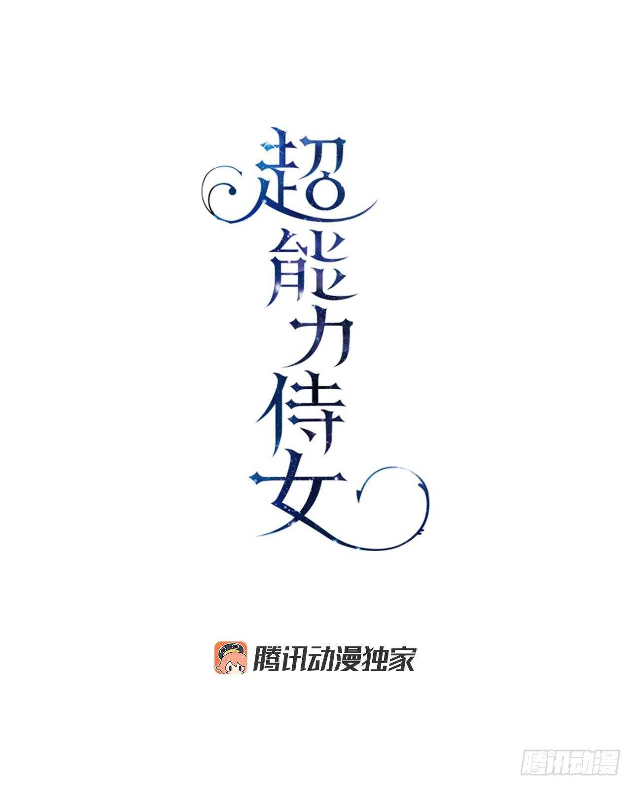 超能力侍女 - 31.英雄救美(1/2) - 4