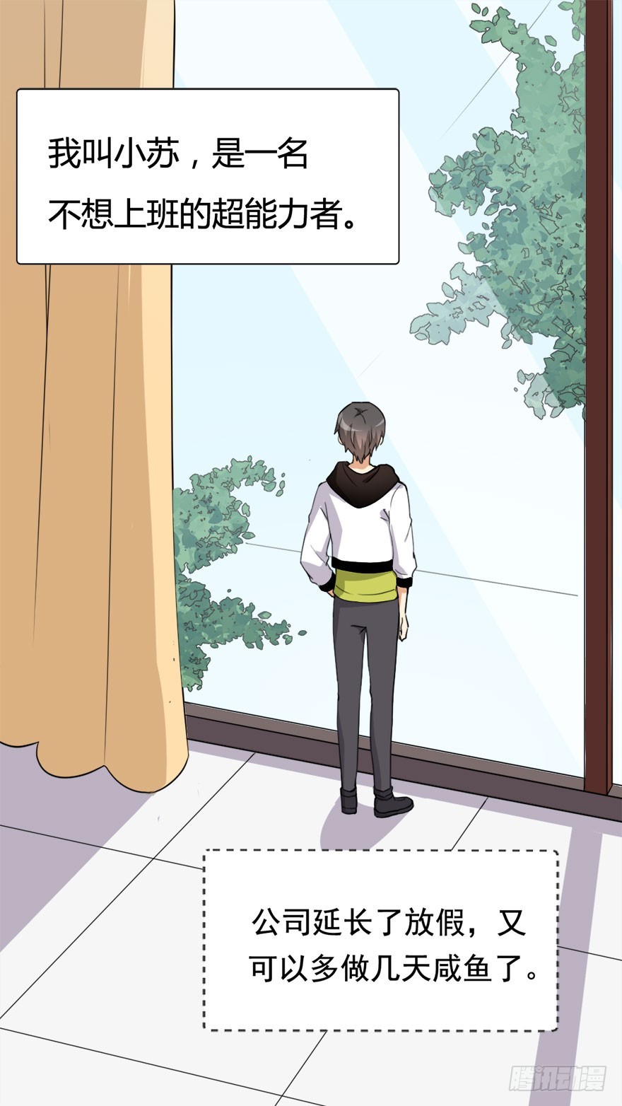 010只有小苏是真正的咸鱼-第10话