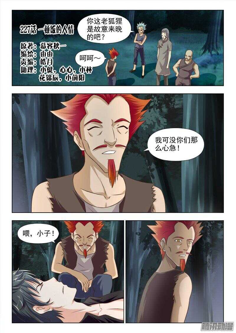 227 一顿饭的人情-第226话