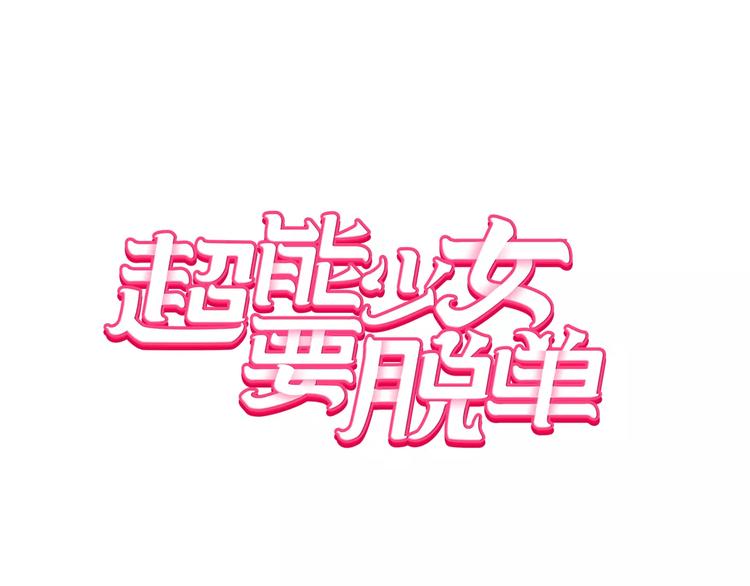 超能少女要脫單 - 第2話 風（2）(1/2) - 1