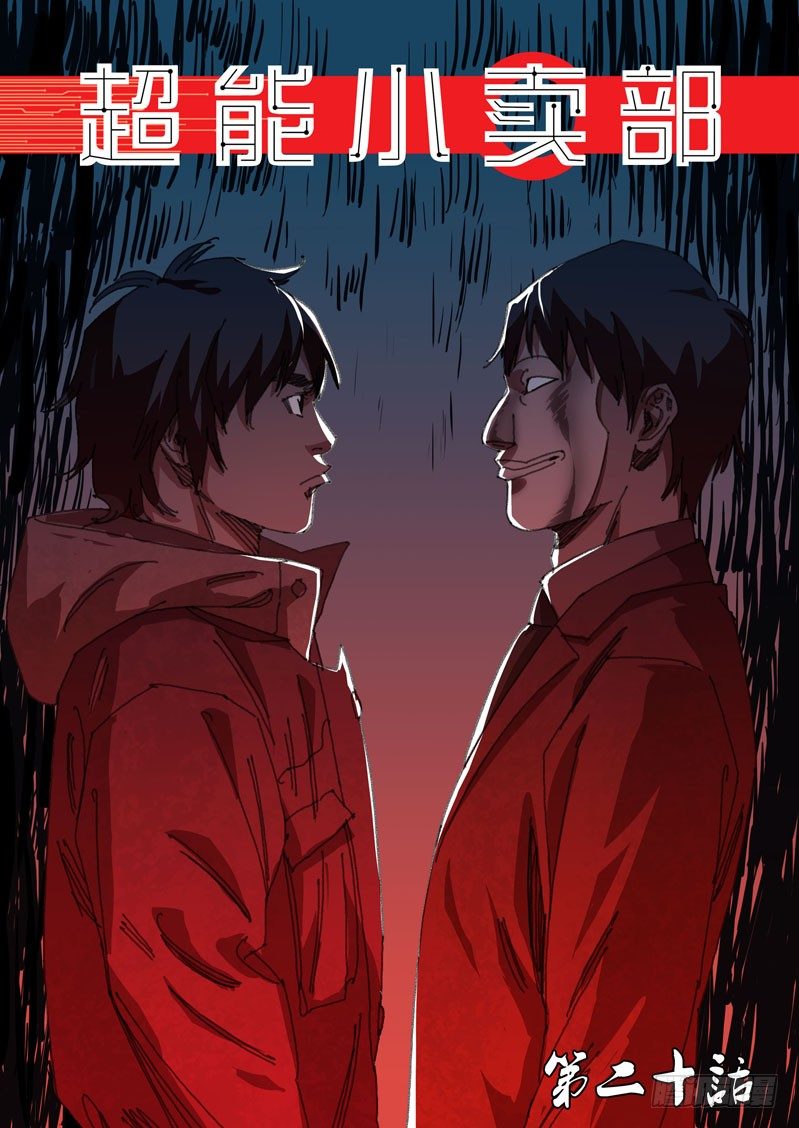 超能小卖部 - 第二十话 - 1