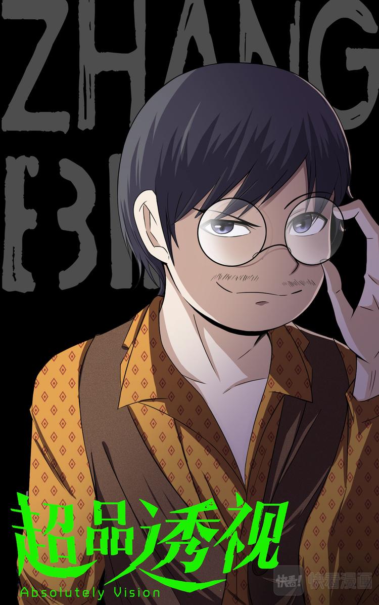 超品透視 - 第16話 - 1