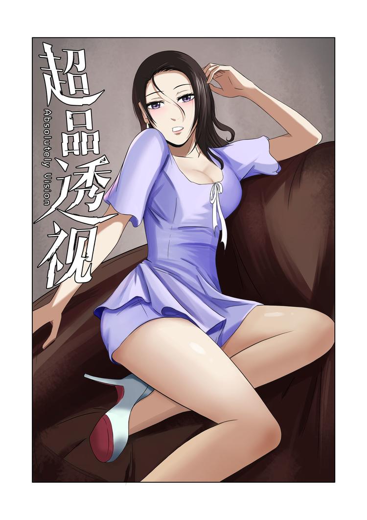 超品透視 - 第18話 - 1