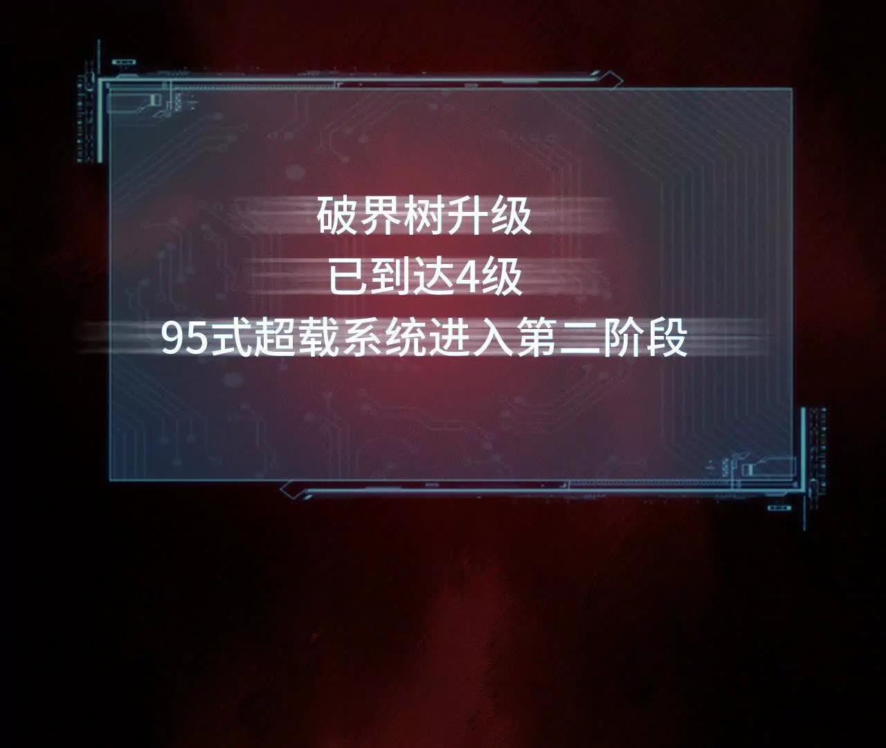 超頻玩家 - 暴走！？(1/5) - 5
