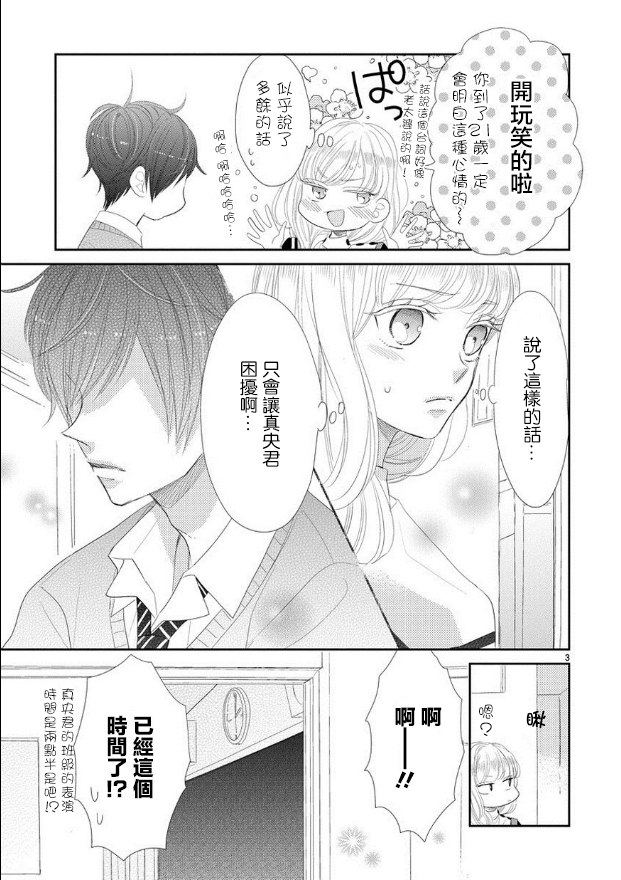 超青春姐弟S - 第45話 - 3