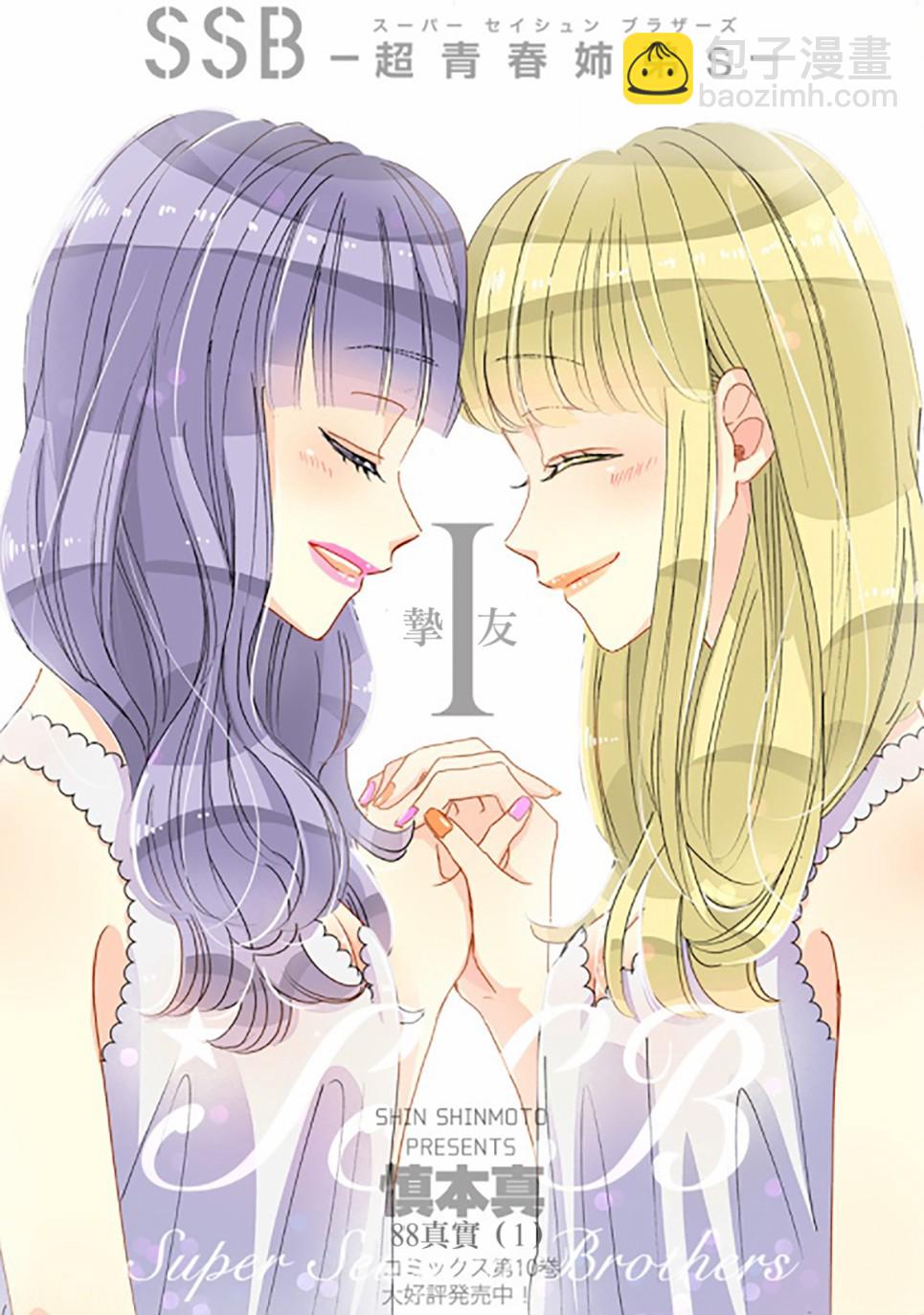 超青春姐弟S - 第88話 - 2