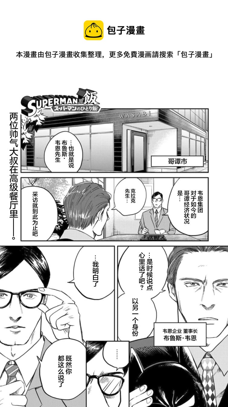 超人大戰美食 - 第04話 - 1