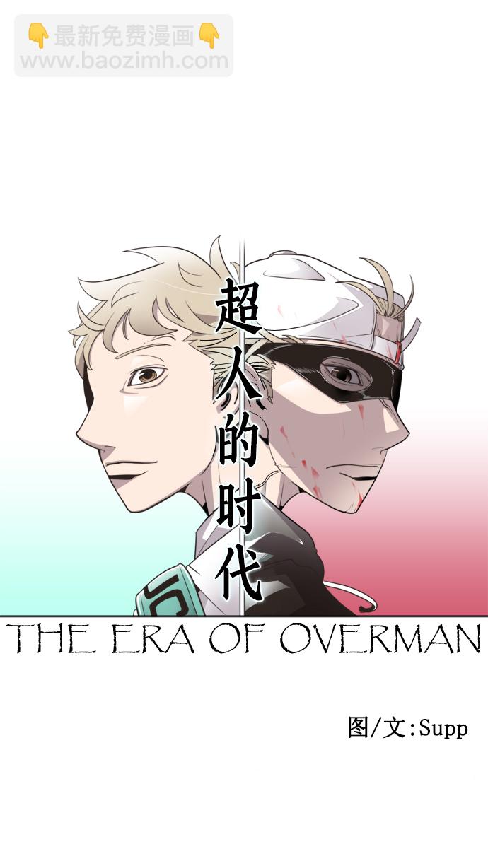 超人的時代 - 第1話(1/2) - 2