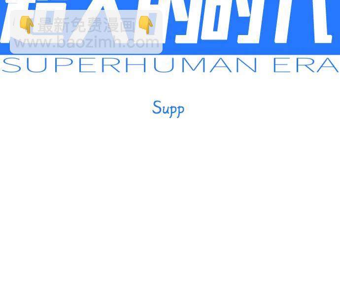 超人的時代 - [第二季] 第112話(1/2) - 2