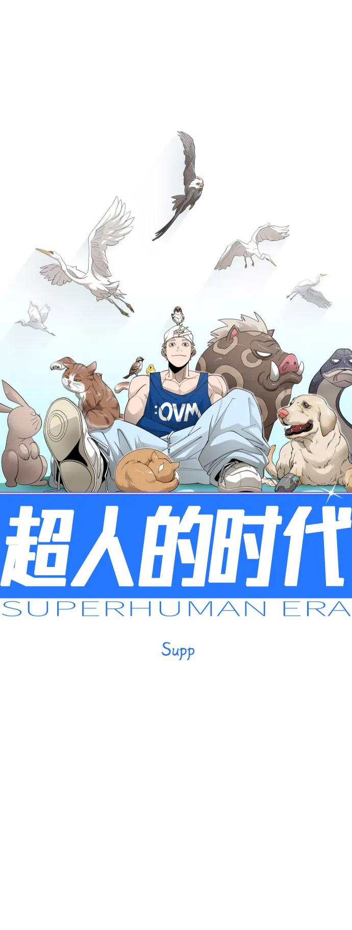 超人的時代 - [第二季] 第118話(1/2) - 2