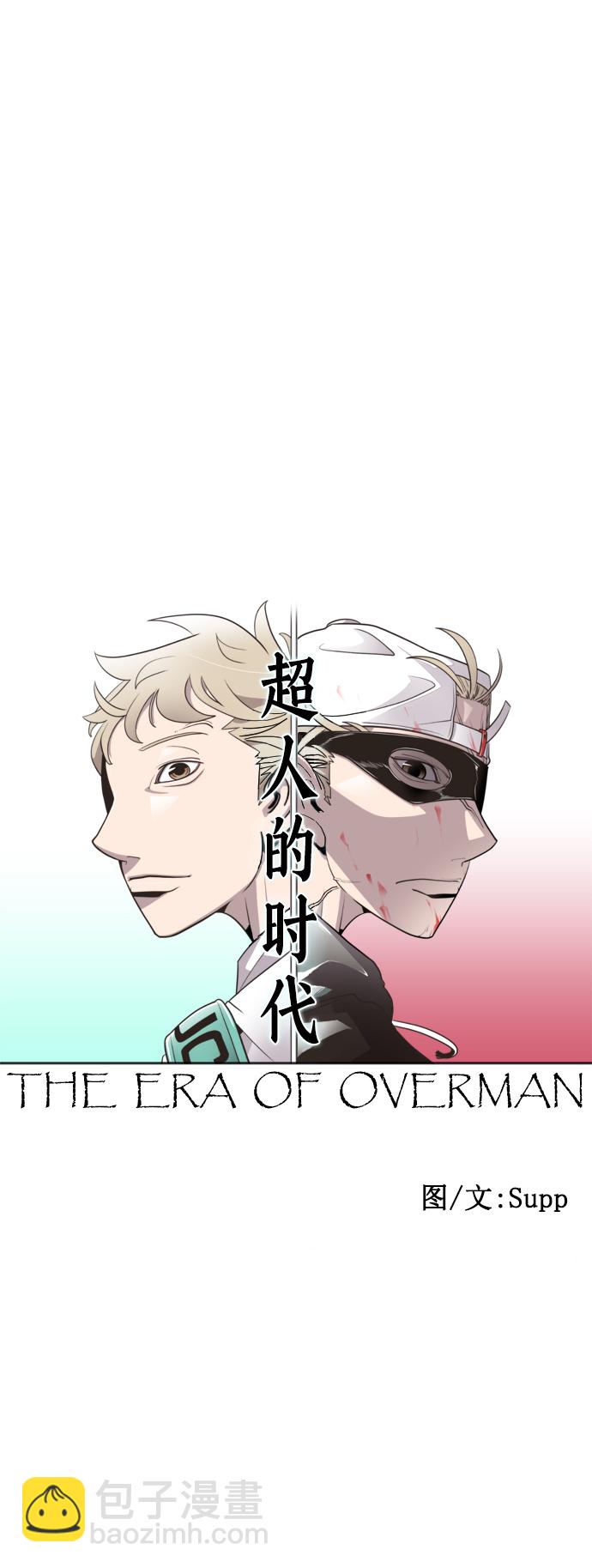 超人的時代 - 第32話(1/2) - 5
